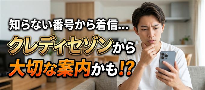 その電話番号はクレディセゾンから大切なお知らせかも?