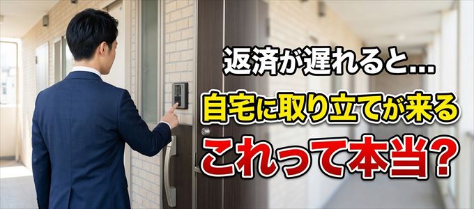 セゾンカードの支払いが遅れると自宅に取り立てに来る?