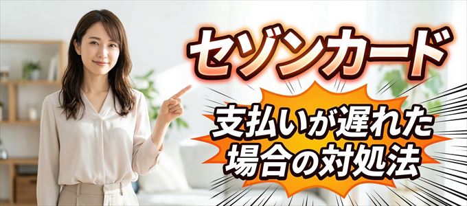 セゾンカードの支払いが遅れた場合の対処法