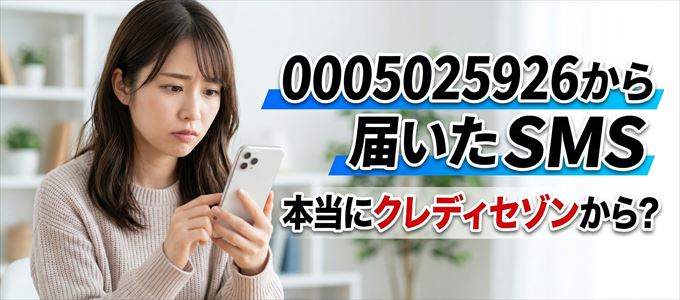 「0005025926」からのSMSは本当にクレディセゾンから？