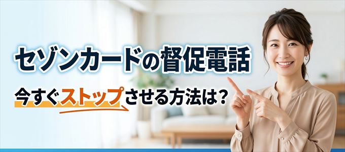 セゾンカードの督促電話を今すぐストップさせる方法