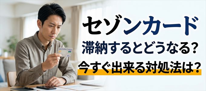 セゾンカードの支払いを滞納した場合の対処法は？
