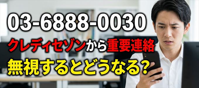 「0368880030」はクレディセゾン「信用管理センター」