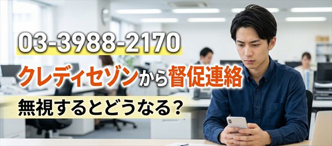 「0339882170」はクレディセゾンから督促電話