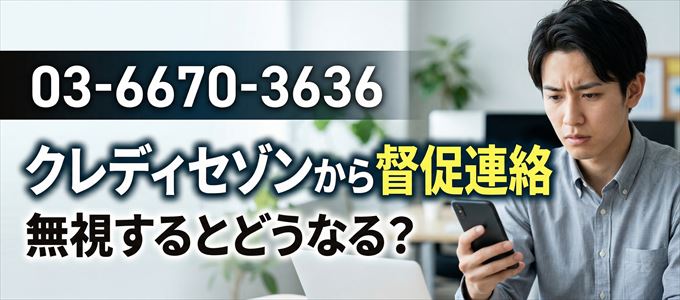 「0366703636」はクレディセゾンから督促電話