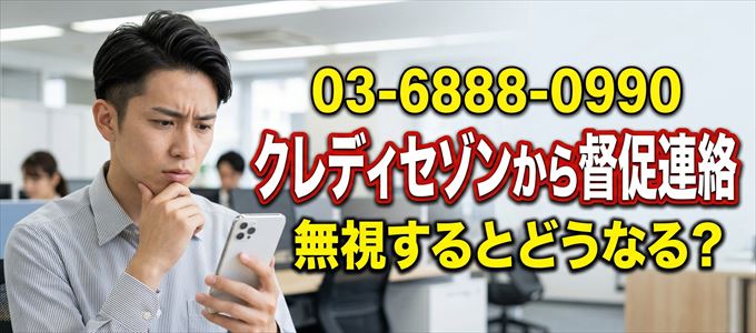 「0368880990」はクレディセゾンから督促電話