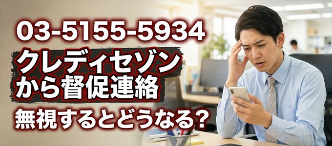 「0351555934」はクレディセゾンから督促電話
