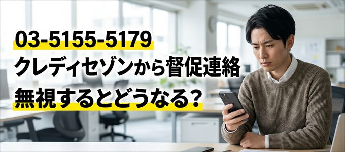 「0351555179」はクレディセゾンから督促電話