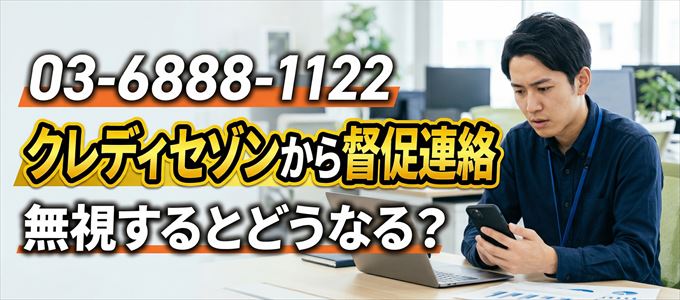 「0368881122」はクレディセゾンから督促電話