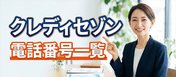 クレディセゾンの電話番号一覧